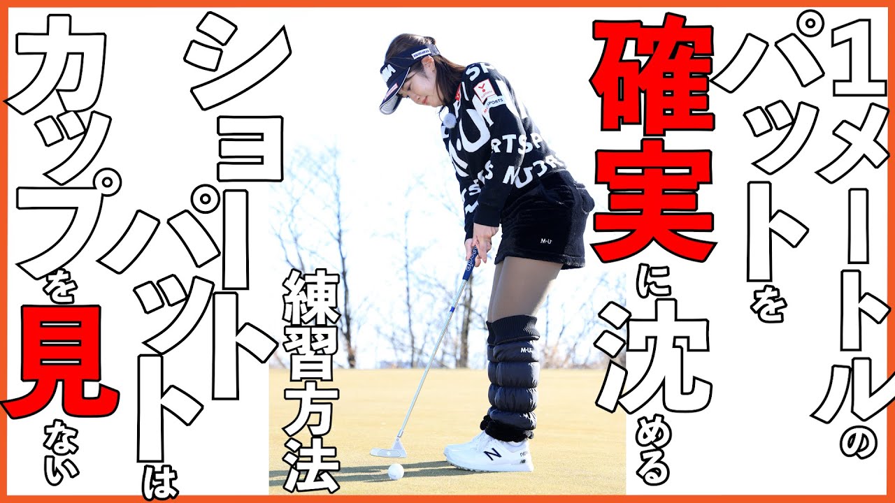短いパットを決める方法【芹澤信雄＆林菜乃子の師弟レッスン⑫】チームセリザワお勧めの練習方法