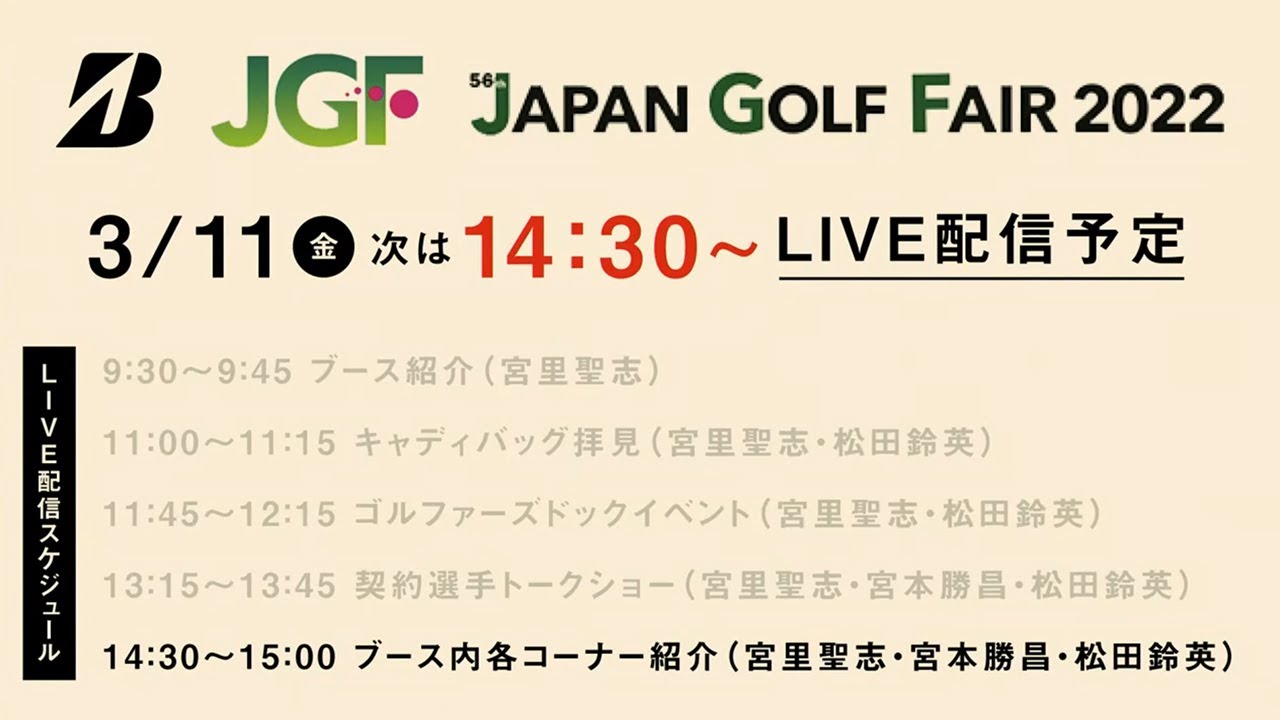 【宮里聖志＆宮本勝昌＆松田鈴英】ブース紹介／ジャパンゴルフフェア2022初日ライブ配信アーカイブ