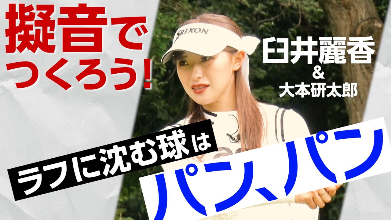 【臼井麗香＆大本研太郎】再現性の高いスイング作り『擬音打法』とは？【2話】＜全3話＞
