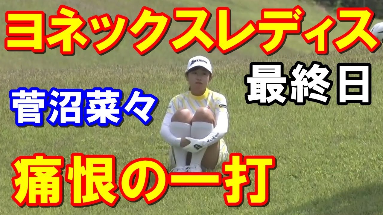【国内女子ゴルフ】リシャール・ミル ヨネックスレディス最終日　稲見萌寧の優勝スピーチで垣間見えた「女王の苦悩」菅沼菜々の優勝逃す一打