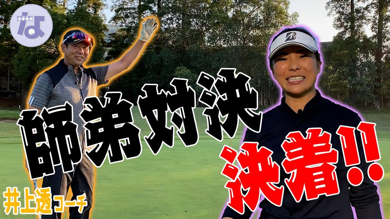 【井上透コーチコラボ】師弟対決「クラ盗り合戦」がついに決着！