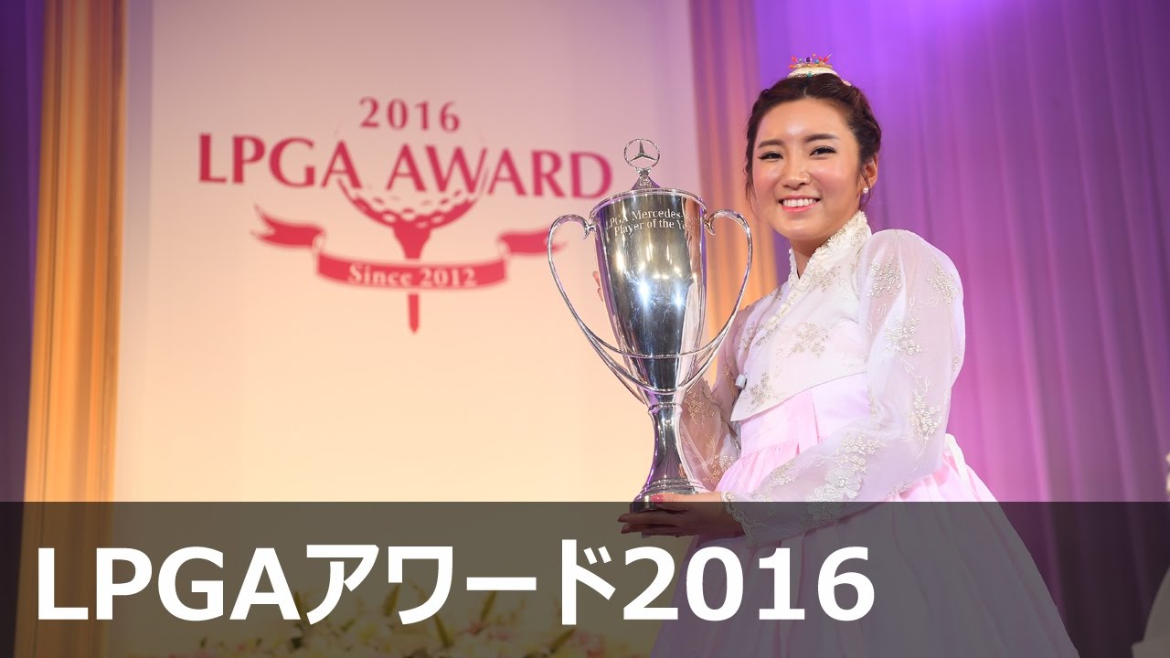イボミ　メルセデス最優秀選手賞【LPGAアワード2016】