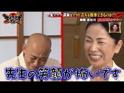 鬼のマナー講師・平林都先生 が錦鯉・長谷川に結婚挨拶のマナーを叩き込む!!｜ネオバズ！『マッドマックスTV』毎月第4火曜日 ABEMAで配信中！