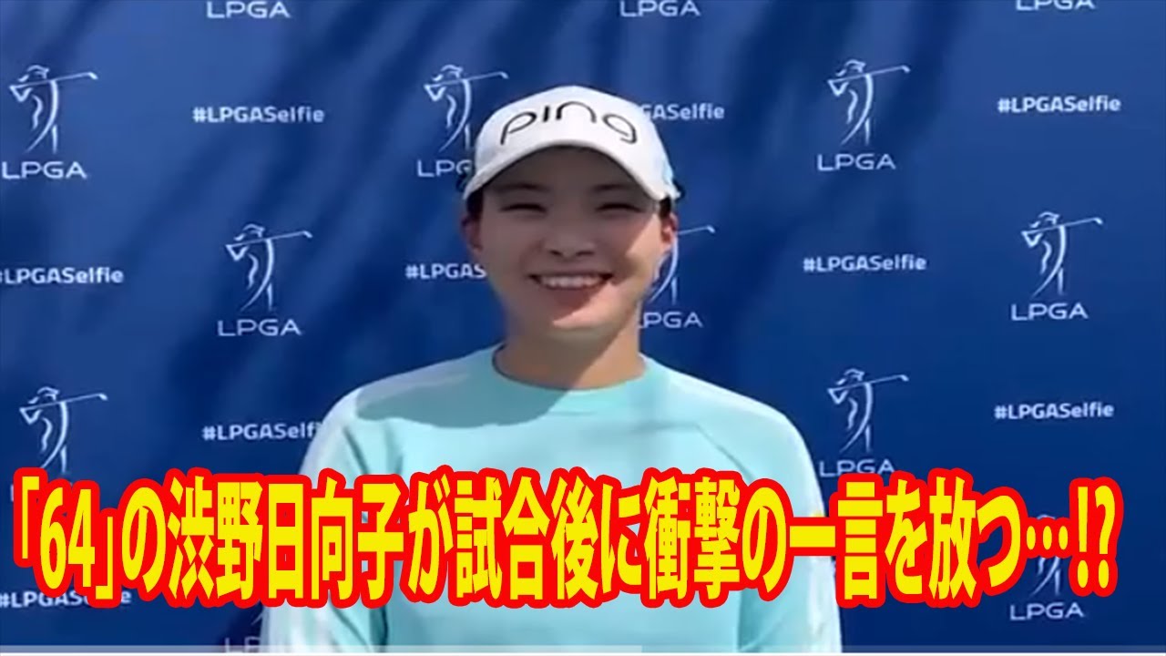 米ツアーベストの「64」をマークした渋野日向子が試合後に衝撃の一言を放つ…⁉︎   それはヤバイ…自身米ツアー最少スコア  | ドライブオン選手権　第２日