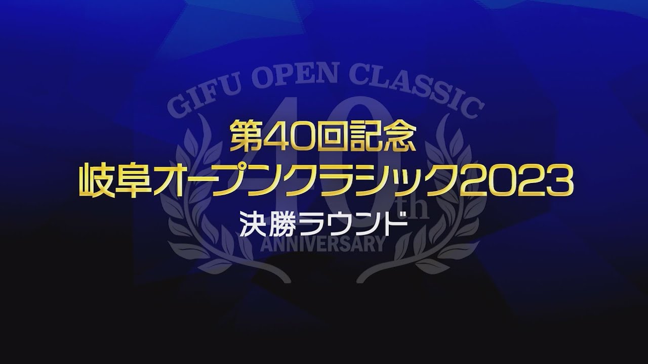 第４０回記念 岐阜オープンクラシック２０２３　決勝ラウンド（３月２６日）【ゴルフ】