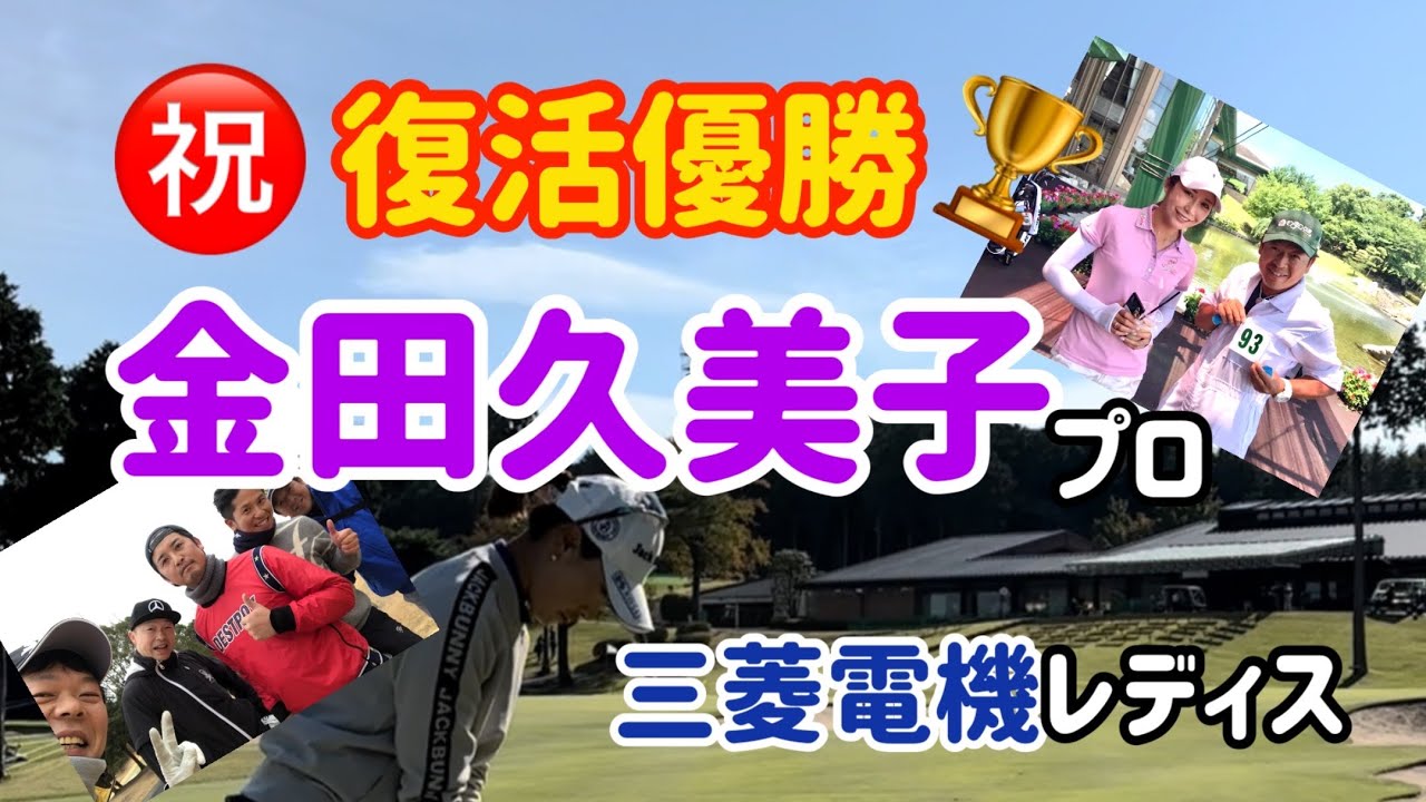 祝【金田久美子】プロ復活優勝【三菱電機レディス】。
