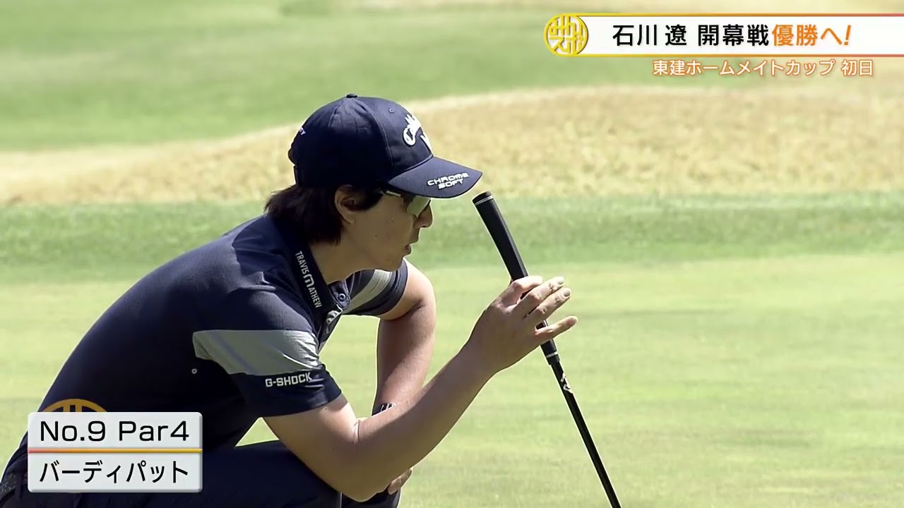 【ゴルフ】石川遼がギャラリーを魅了！開幕戦優勝へ