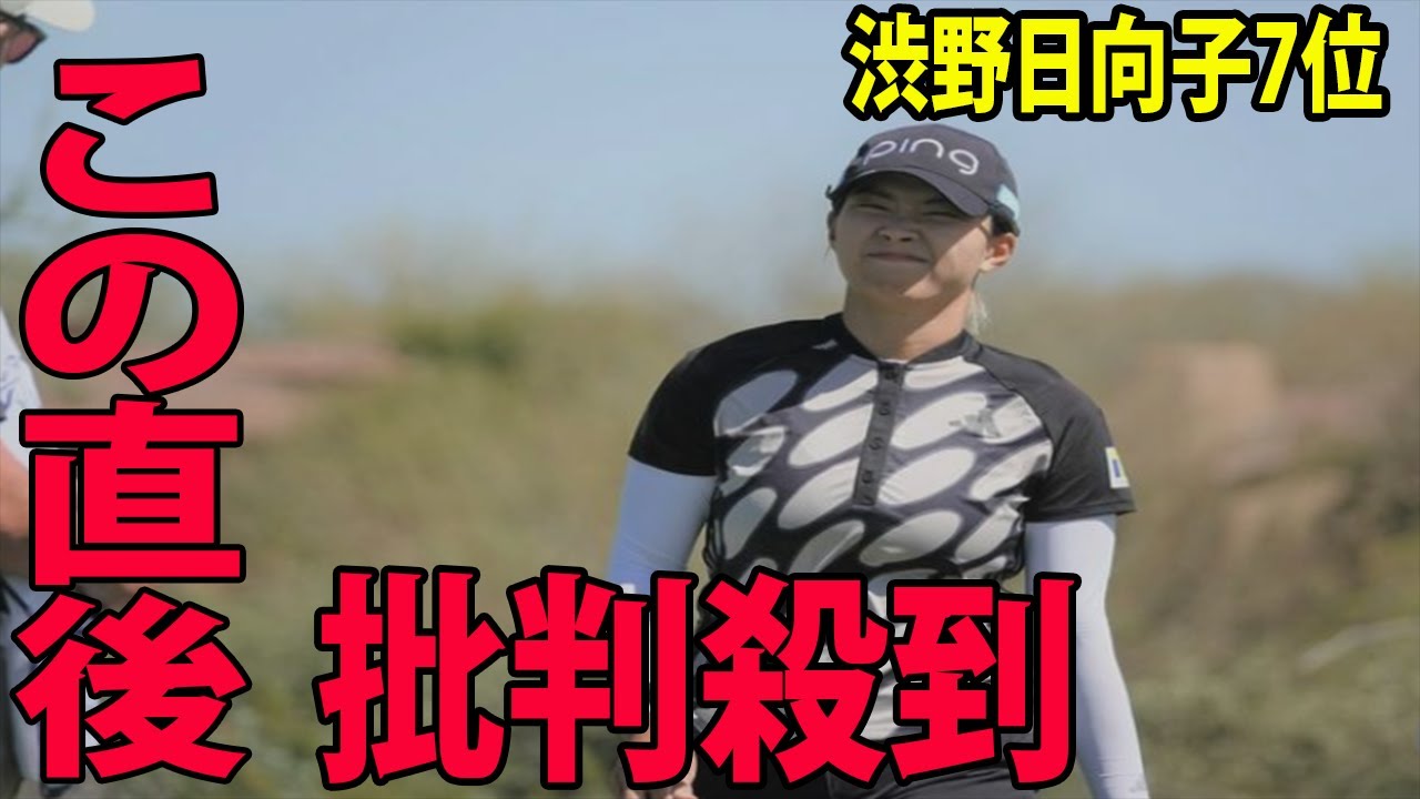 ⛳️【米女子ゴルフ】渋野日向子が最終日69で7位に批判殺到‼️許せない🔥 「初日がもったいないけwwww」  |  ドライブオン選手権最終日