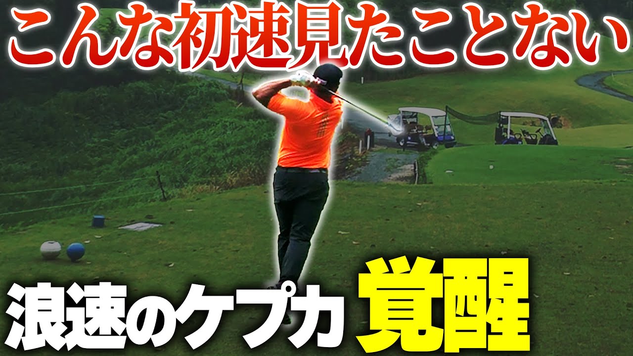 浪速のケプカ、さらに驚愕の飛距離を見せる！飛ばしで勝負も大逆転なるか？【プロ４人対決最終回】