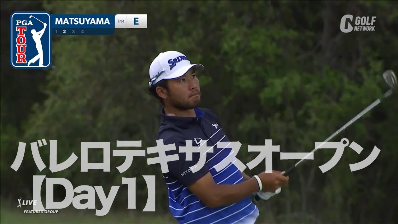 松山英樹、小平智ら出場・マスターズ行き最後のチケットが決まる！【PGAツアー「2023バレロテキサスオープン」Day1】