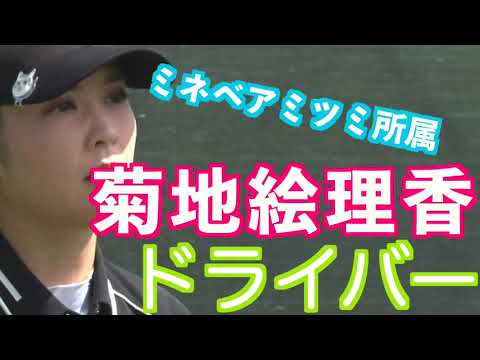 【菊地絵理香 小ぶりのヘッドが好き ドライバー】ゴルフ　スイング　ゴルフスイング　初心者　スロー　スローモーション　ドライバー　女子プロ　MCS　2023.03