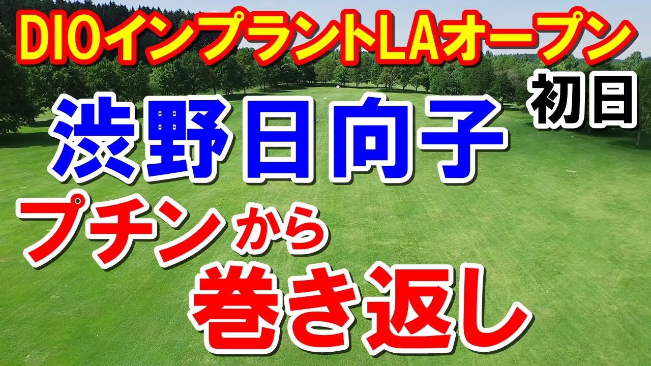 渋野日向子巻き返しDIOインプラントLAオープン初日　西村優菜・勝みなみ・古江彩佳・笹生優花・畑岡奈紗