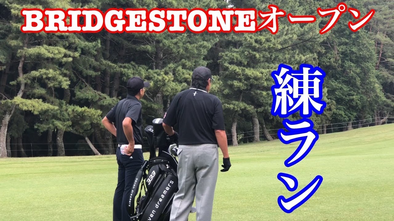 ブリヂストンオープン練習ラウンド#１尾崎将司プロ・横田真一プロ