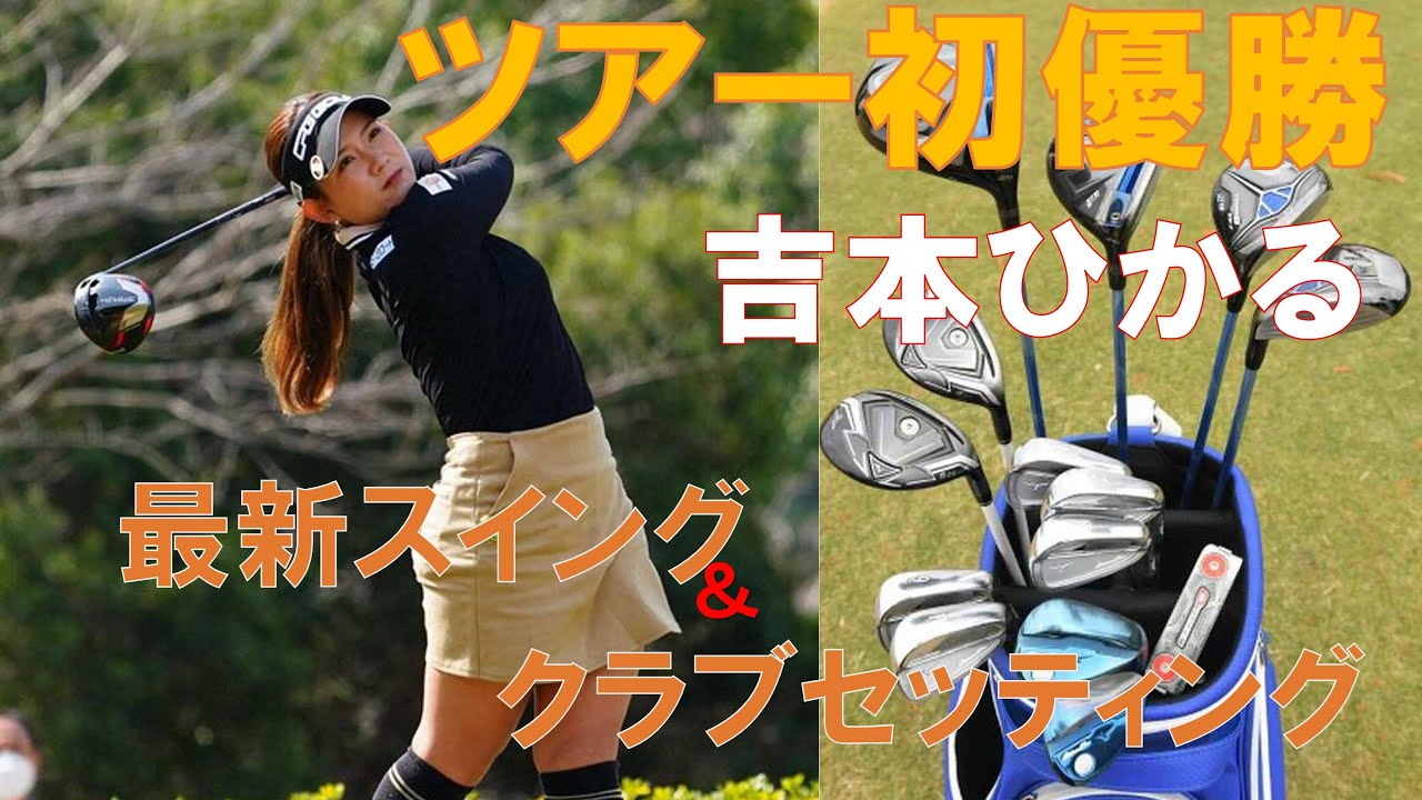 【吉本ひかる】女子ゴルフ ツアー初優勝  【最新スイング＆クラブセッティング】