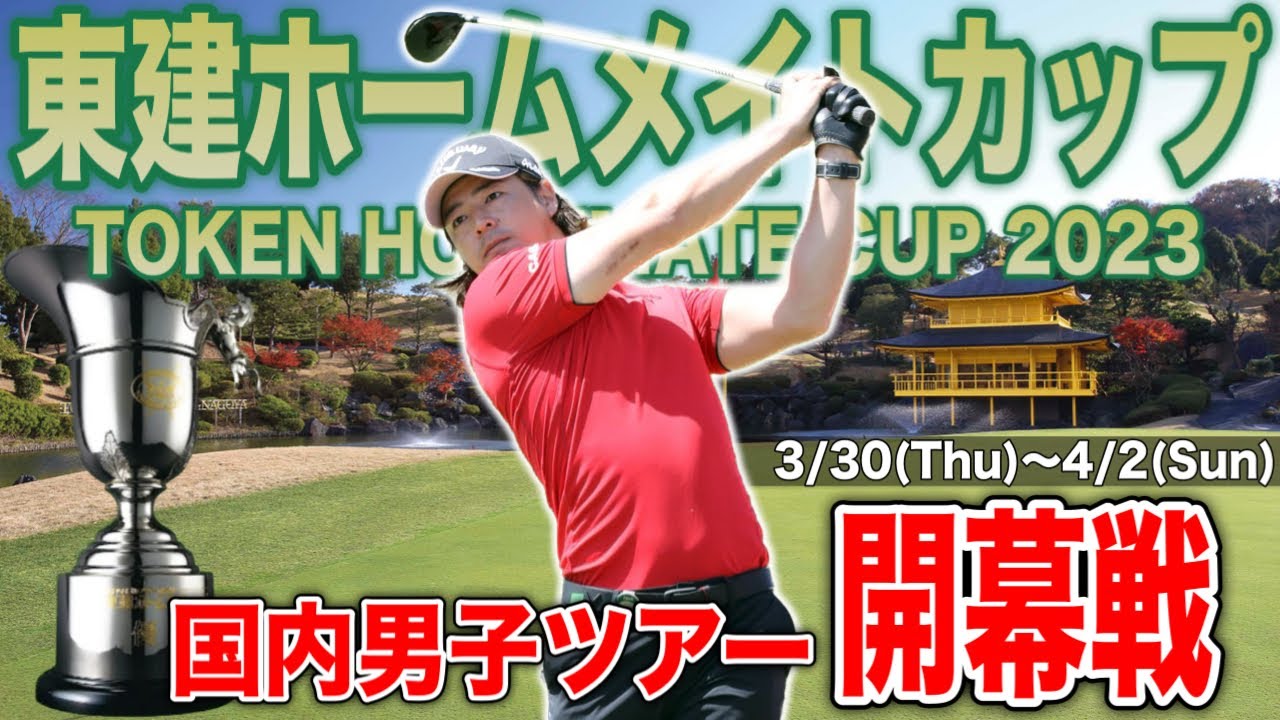 【男子ゴルフ】東建ホームメイトカップ2023｜初日観戦・サイン会