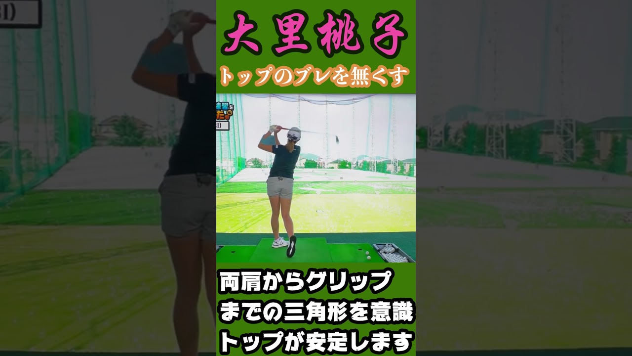 大里桃子プロ　練習器具で両腕の三角形をキープしてトップのブレを無くそう#shorts