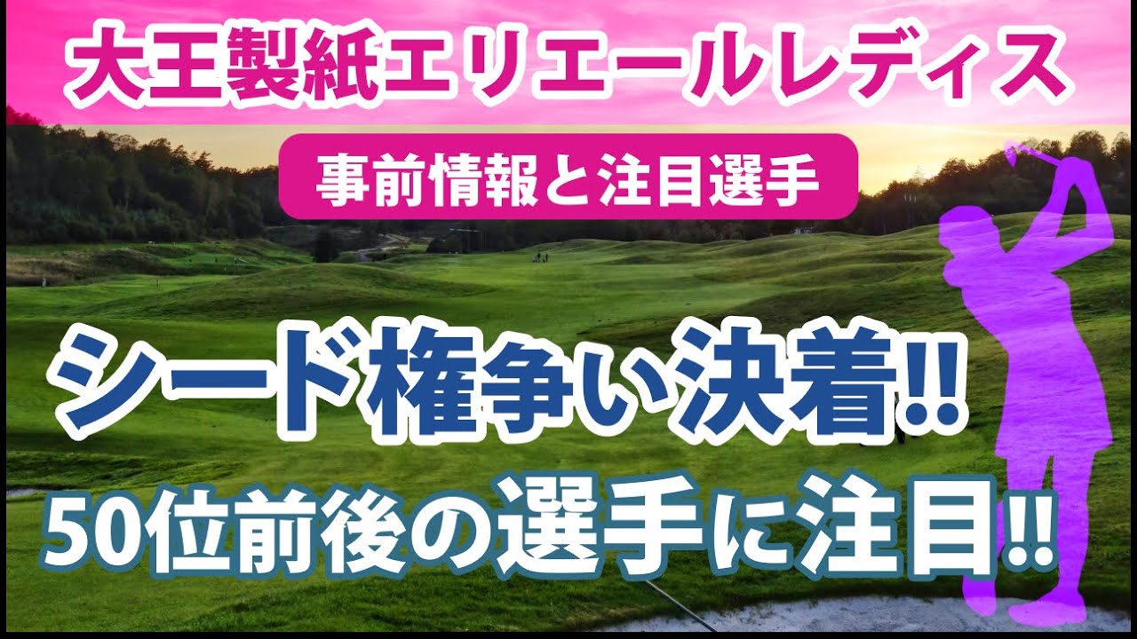2022 大王製紙エリエールレディスオープン 見どころ 原英莉花 金澤志奈 小倉彩愛 桑木志帆 河本結 安田祐香 林菜乃子 有村智恵