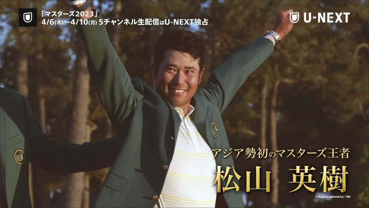 松山英樹、2度目の頂点へ！『マスターズ2023』4/6～4/10 U-NEXTで生配信！