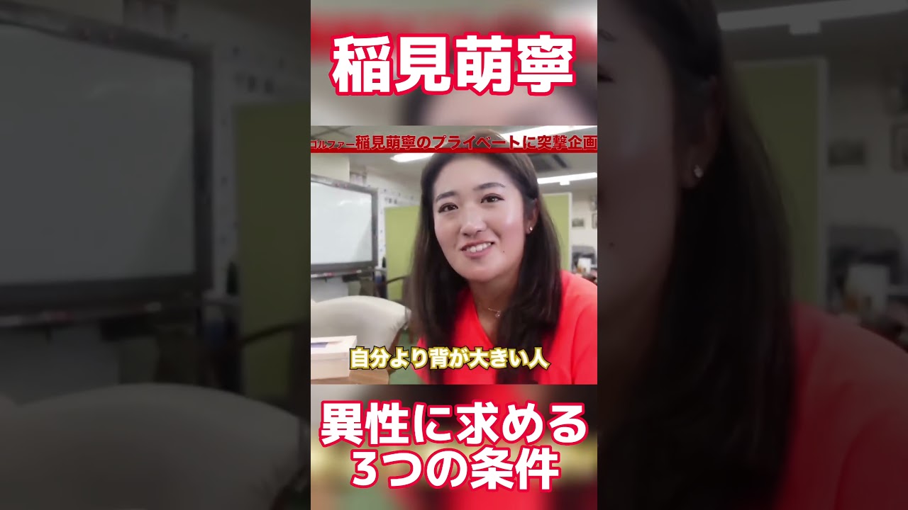 #30 稲見萌寧が男性に求める3つの条件　#稲見萌寧 #ゴルフ #女子ゴルフ