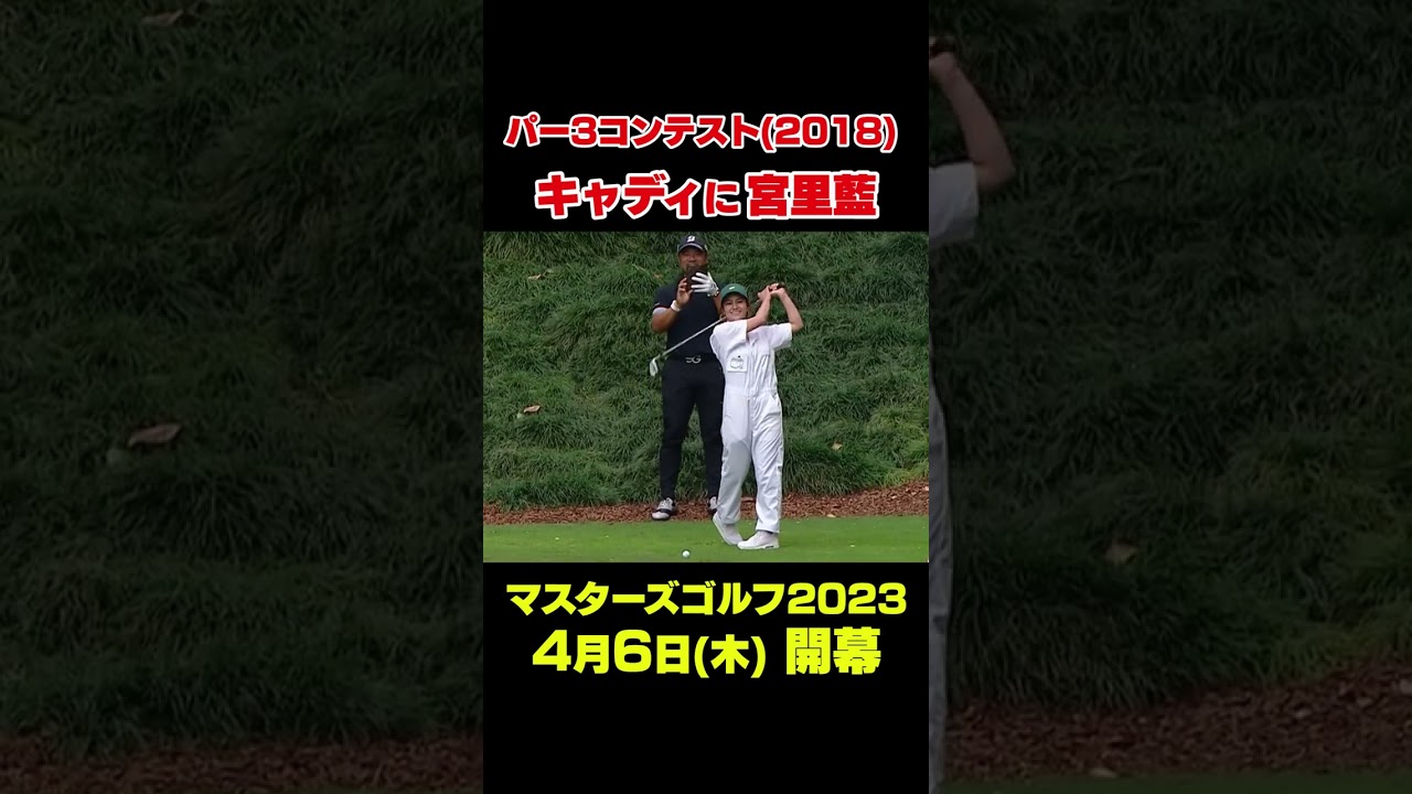 【マスターズ名場面】宮里優作プロのキャディに妹の#shorts #ゴルフ#Masters