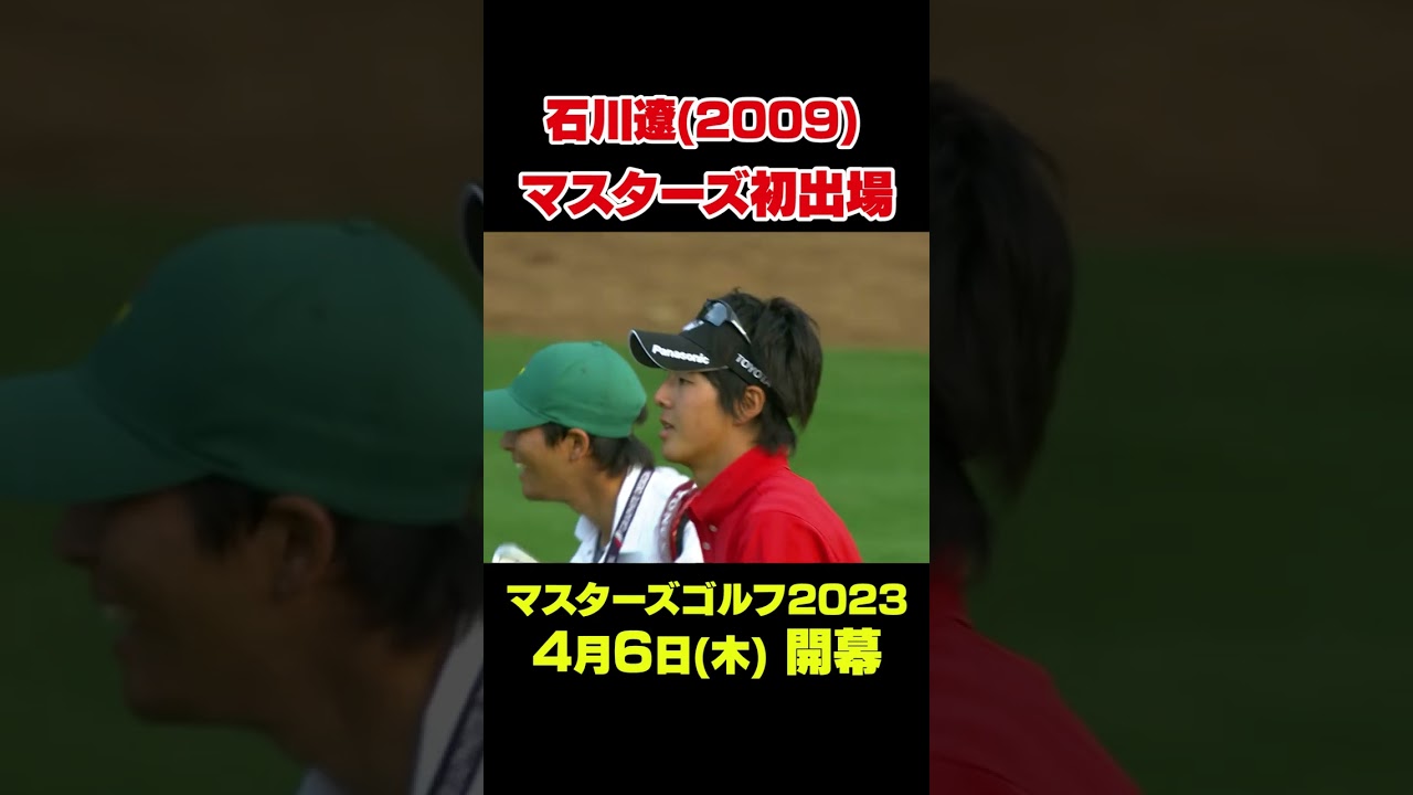 【マスターズ名場面】 石川遼　マスターズ初出場#shorts #ゴルフ#Masters