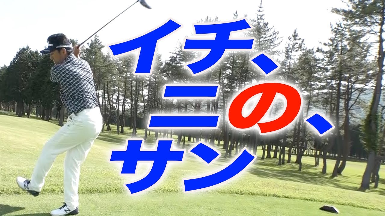 リズムとテンポ次第で、ショットが激変！【芹澤信雄】