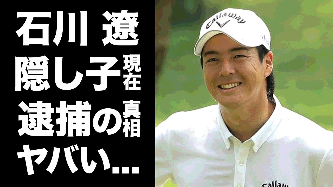 【驚愕】石川遼の隠蔽された逮捕歴や隠し子の真相に一同驚愕！「ハニカミ王子」の愛称で活躍するプロゴルファーの美人ゴルファーとの不倫の実態がヤバすぎた！