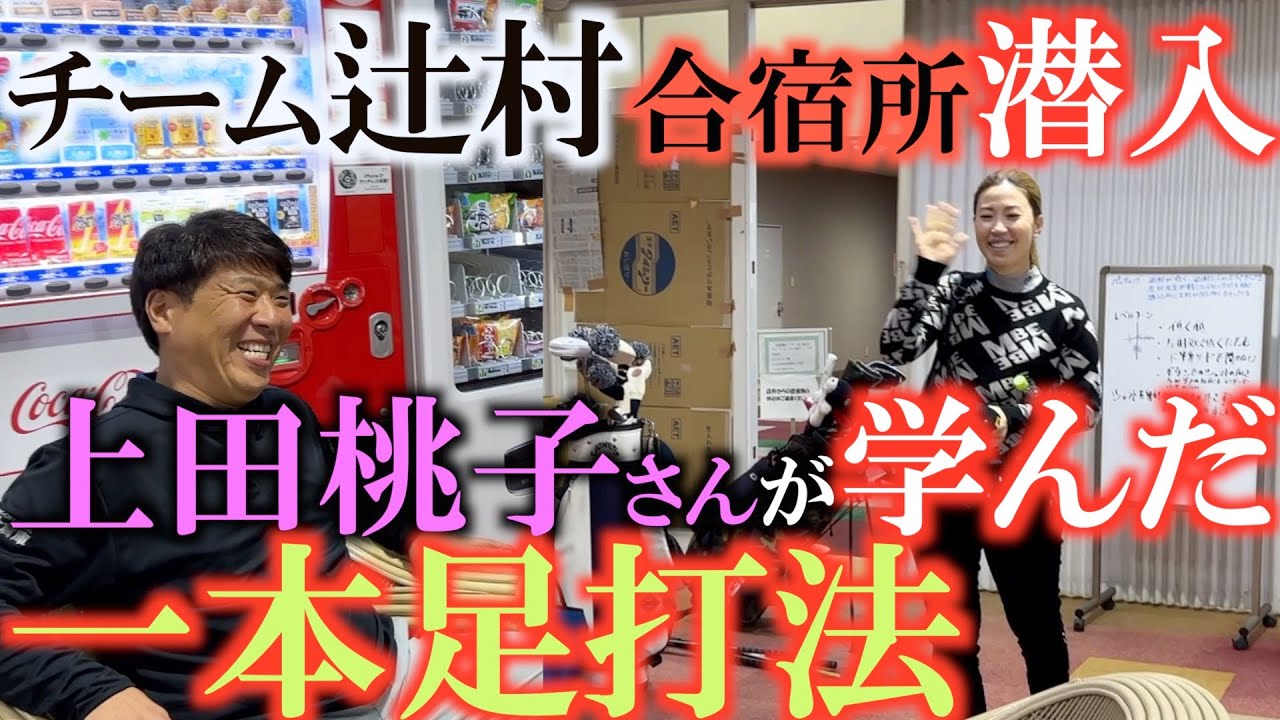 【秘密の合宿所に潜入】辻村明志さんと上田桃子さんの復活優勝のきっかけになった荒川博さん　王貞治さんを世界の本塁打王に育てた荒川さんから教わった大切なこととは？　＃上田桃子　＃辻村明志　＃王貞治