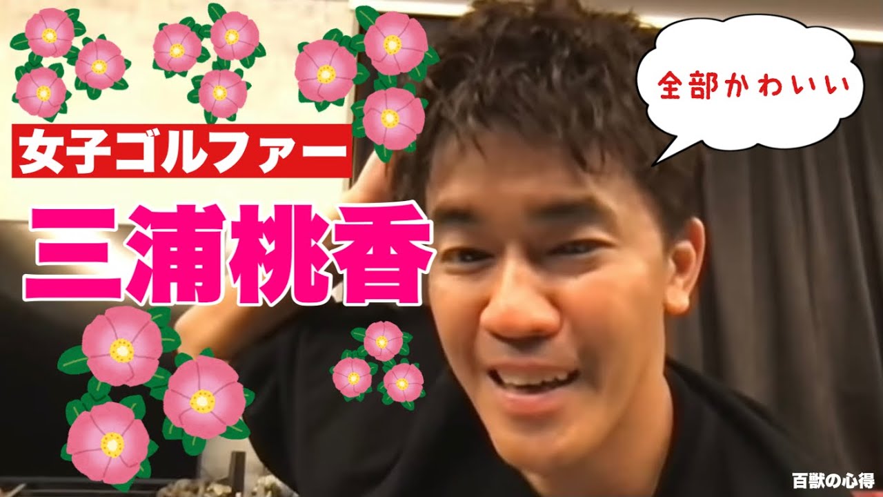 【女子ゴルファー】三浦桃香が可愛すぎる件【武井壮／切り抜き】