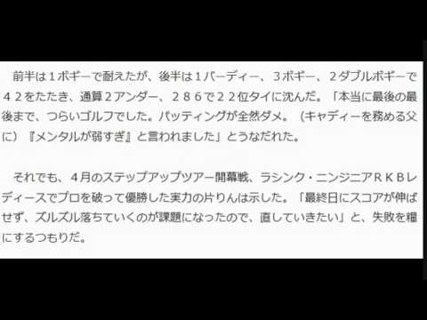 16歳アマ新垣比菜、最終日ズルズル４位→22位