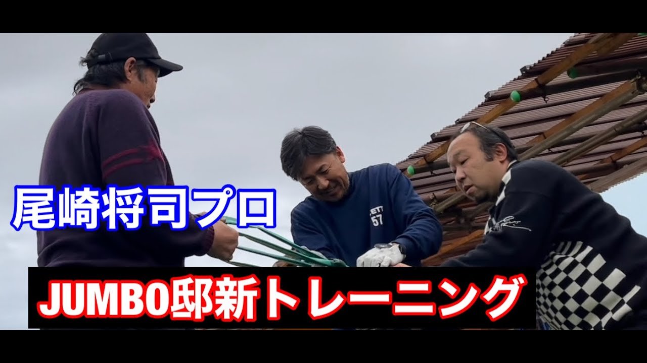 ジャンボ邸オリジナルトレーニング【尾崎将司プロ】新メニューが出来上がるまで‼️