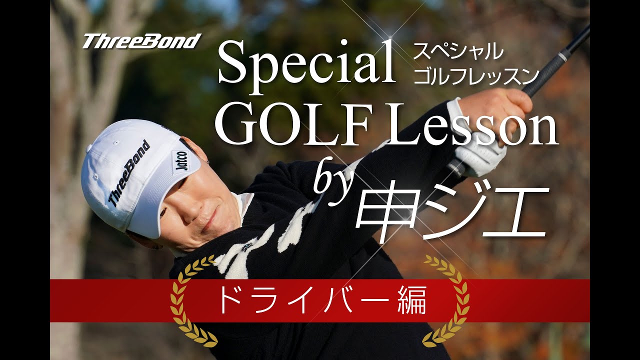 【ゴルフ】元世界女王 申ジエ選手によるスペシャルゴルフレッスン(ドライバー編)