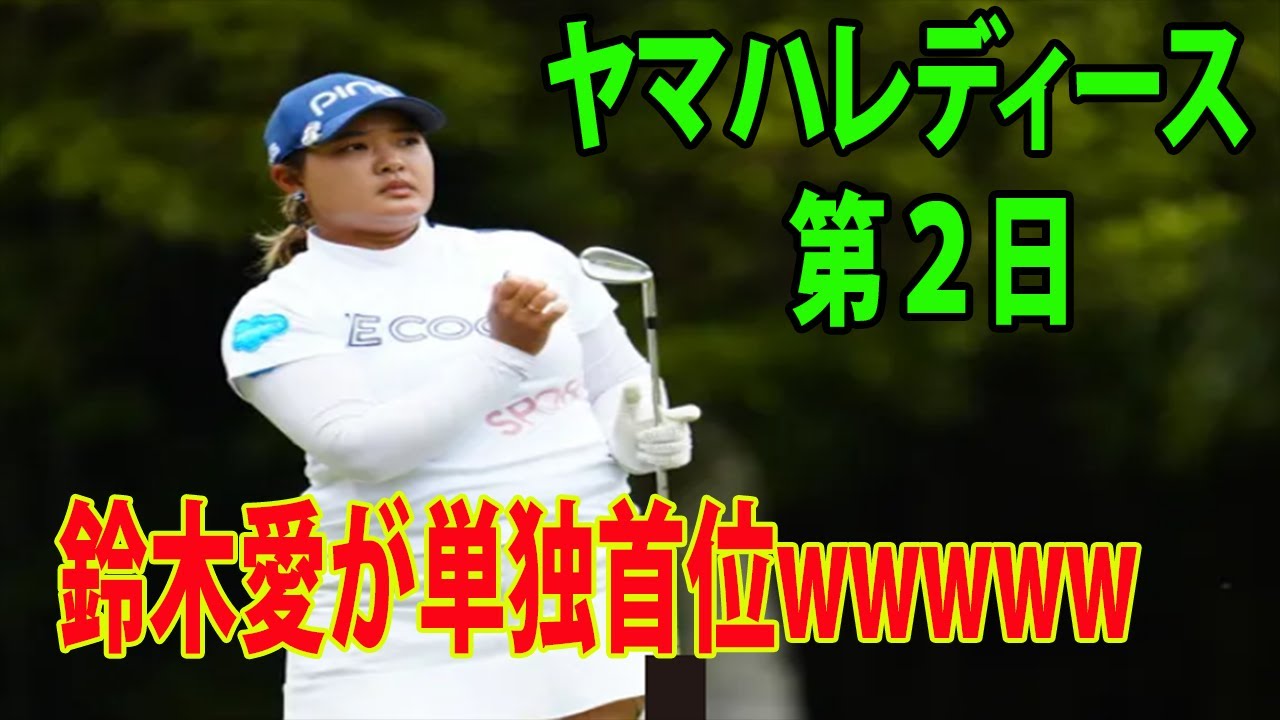 ⛳️【国内女子ゴルフ】鈴木愛が単独首位wwwww    蛭田みな美、山内日菜子ら  ハイライト　| ヤマハレディース　第２日