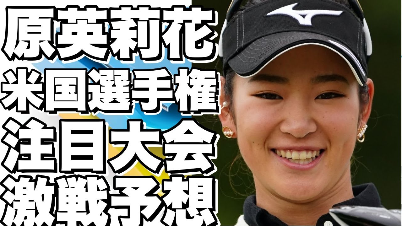 ！？原英莉花が米国女子ツアーロッテ選手権に出場！渋野日向子と共に日本から8人の選手が参戦！前哨戦として注目される大会でどんな戦いが展開されるのか？！？!