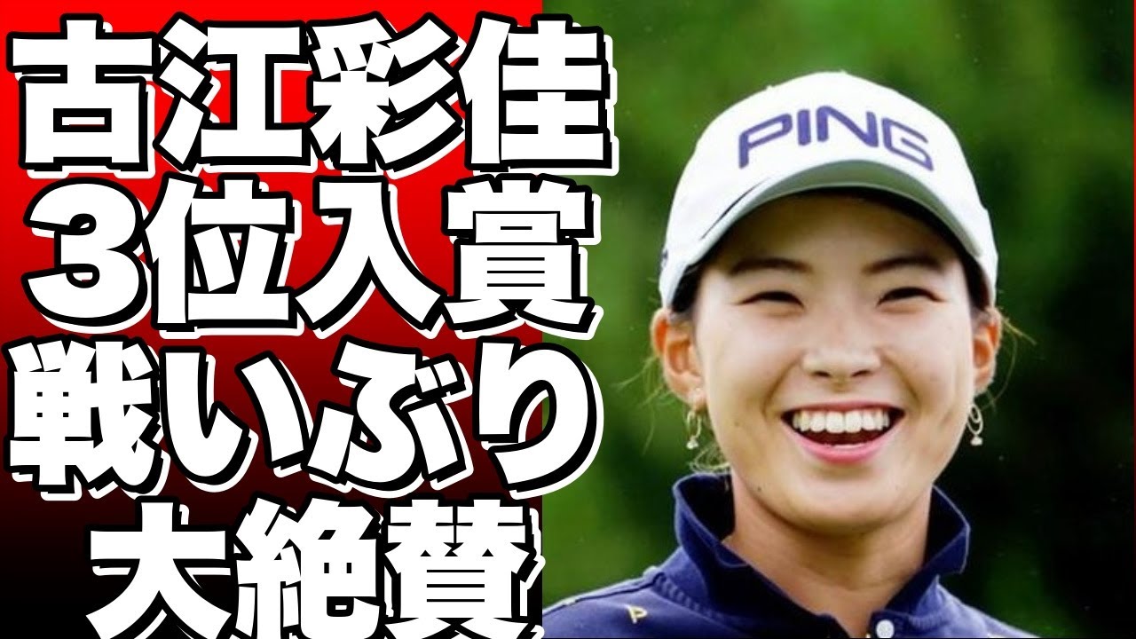 古江彩佳がアメリカ女子ゴルフツアーで3位入賞！その戦いぶりに注目!