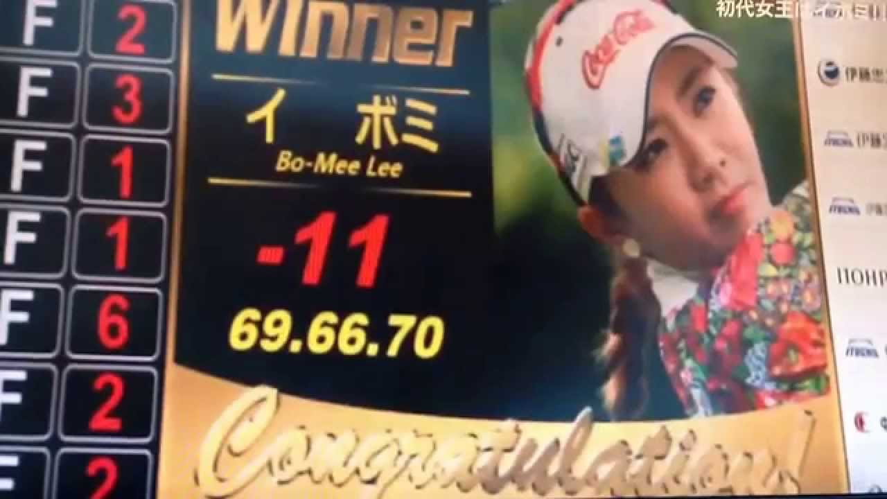 女子プロ ゴルフ イボミ 初優勝 2014.7.27