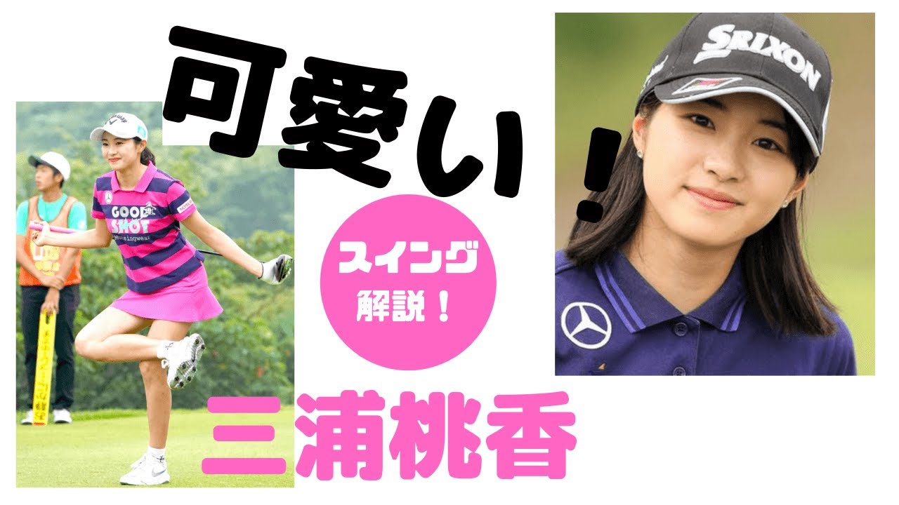 【黄金世代美人代表】三浦桃香スイング解説：ドライバースロー、アイアン正面後方