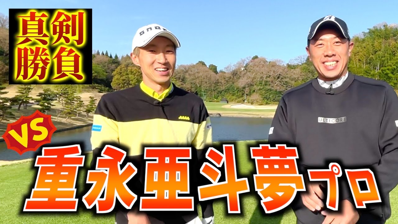 『VS重永亜斗夢プロ』東建ホームメイトカップ歴代チャンピオンと開催地で真剣勝負！