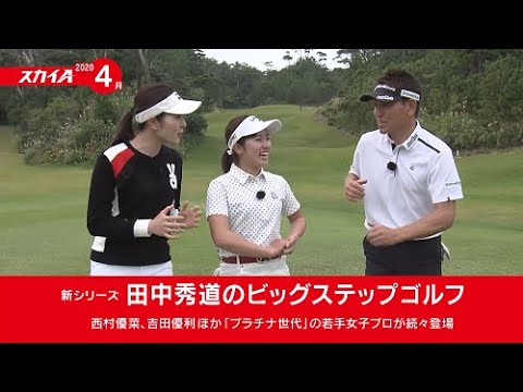 【女子ゴルフ／ゴルフレッスン】2020年4月オススメ番組／スカイA