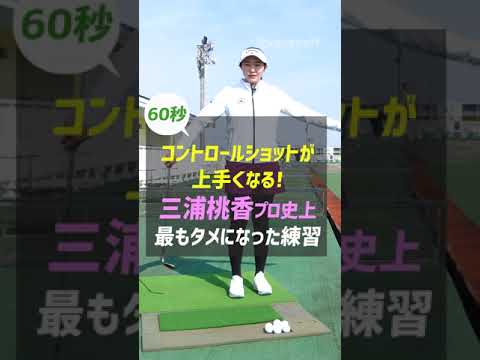 三浦桃香プロが教える！コントロールショット上達レッスン #shorts