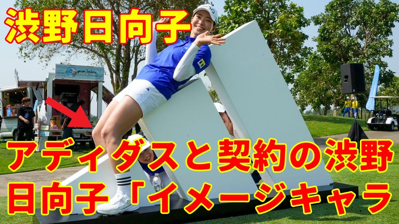 【渋野日向子】アディダスと契約の渋野日向子「イメージキャラクターとして頑張りたい！」 ウエア・シューズの好みも明かす