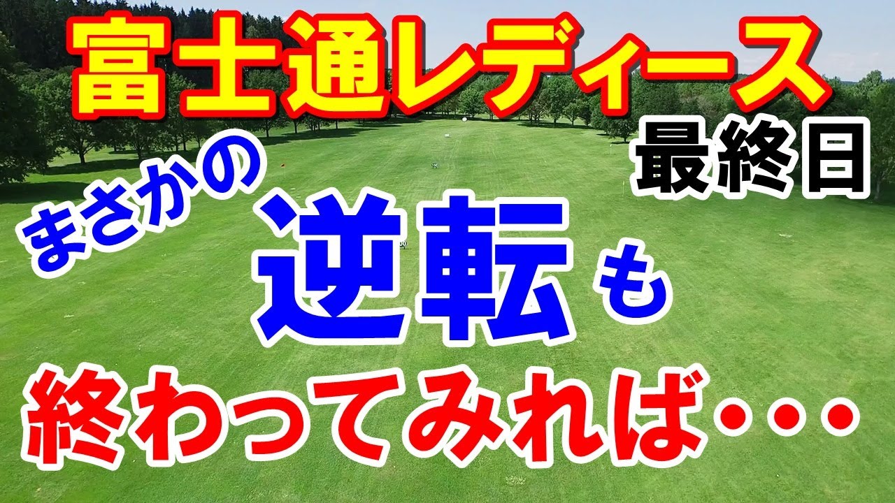 古江彩佳(エッティ)が優勝！富士通レディース最終日　岩井明愛(あきえ)・新垣比菜健闘