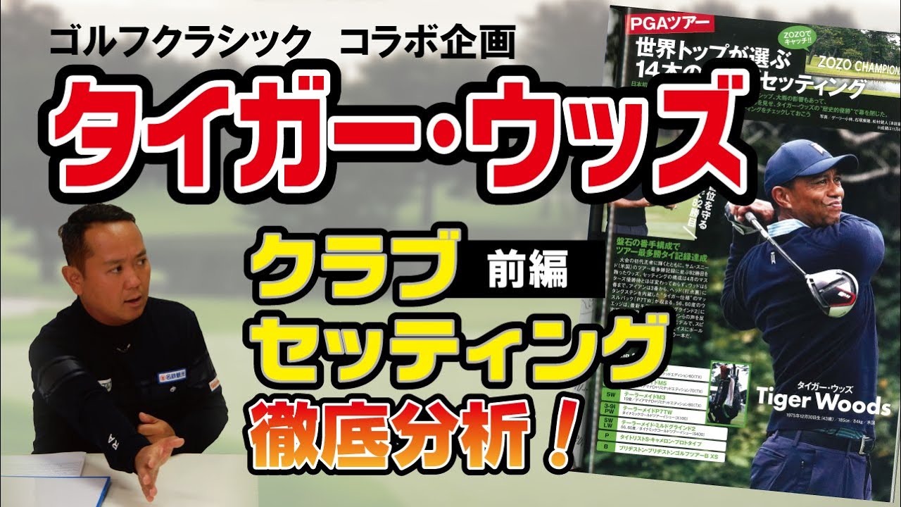【タイガーセッティング／前編】ZOZOで優勝のタイガー愛用クラブセッティングを徹底解説！【関雅史】#16