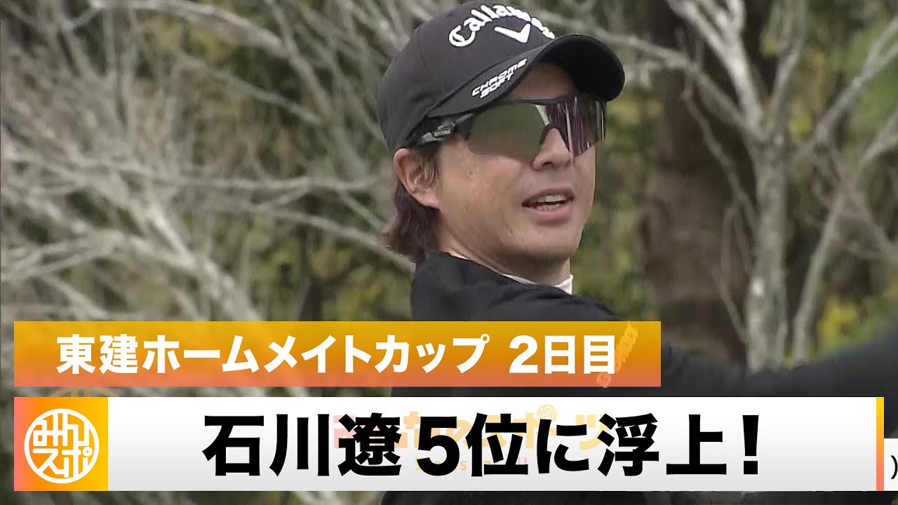 【ゴルフ】石川遼「切り替えて集中してやりたい」6バーディ・通算9アンダーの5位に浮上！｜東建ホームメイトカップ 2日目