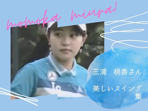 三浦桃香ちゃんのスイング集