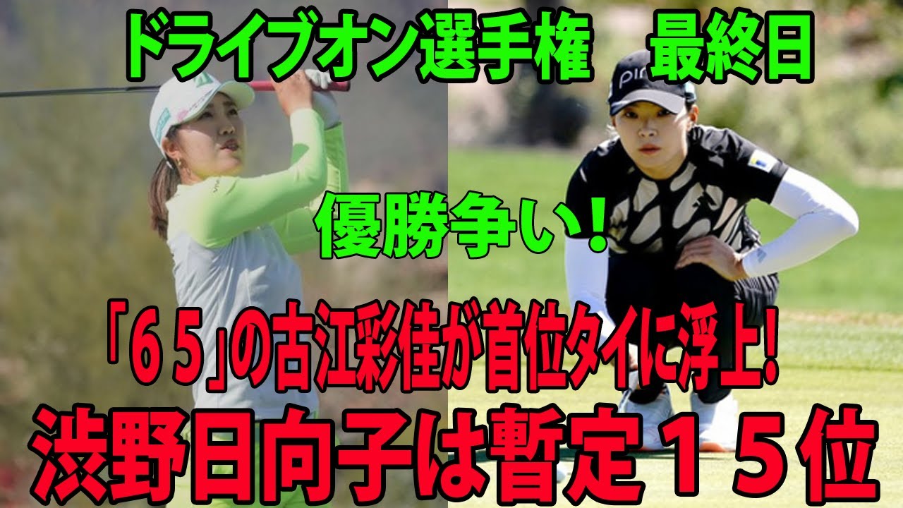 ⛳️【米女子ゴルフ】古江彩佳優勝争い！「６５」の古江彩佳が首位タイに浮上！渋野日向子は暫定１５位　渋野日向子もチャンスあり！ ドライブオン選手権　最終日