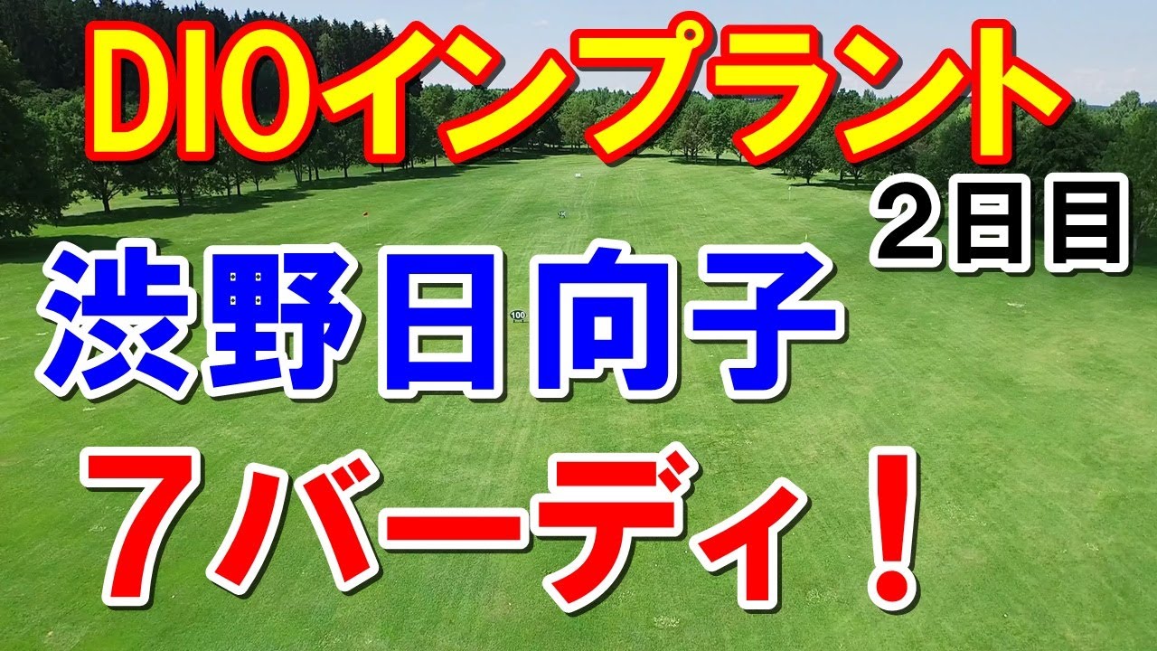 渋野日向子7バーディ！アメリカ女子ゴルフツアーDIOインプラント2日目　畑岡奈紗連覇へ！西村優菜