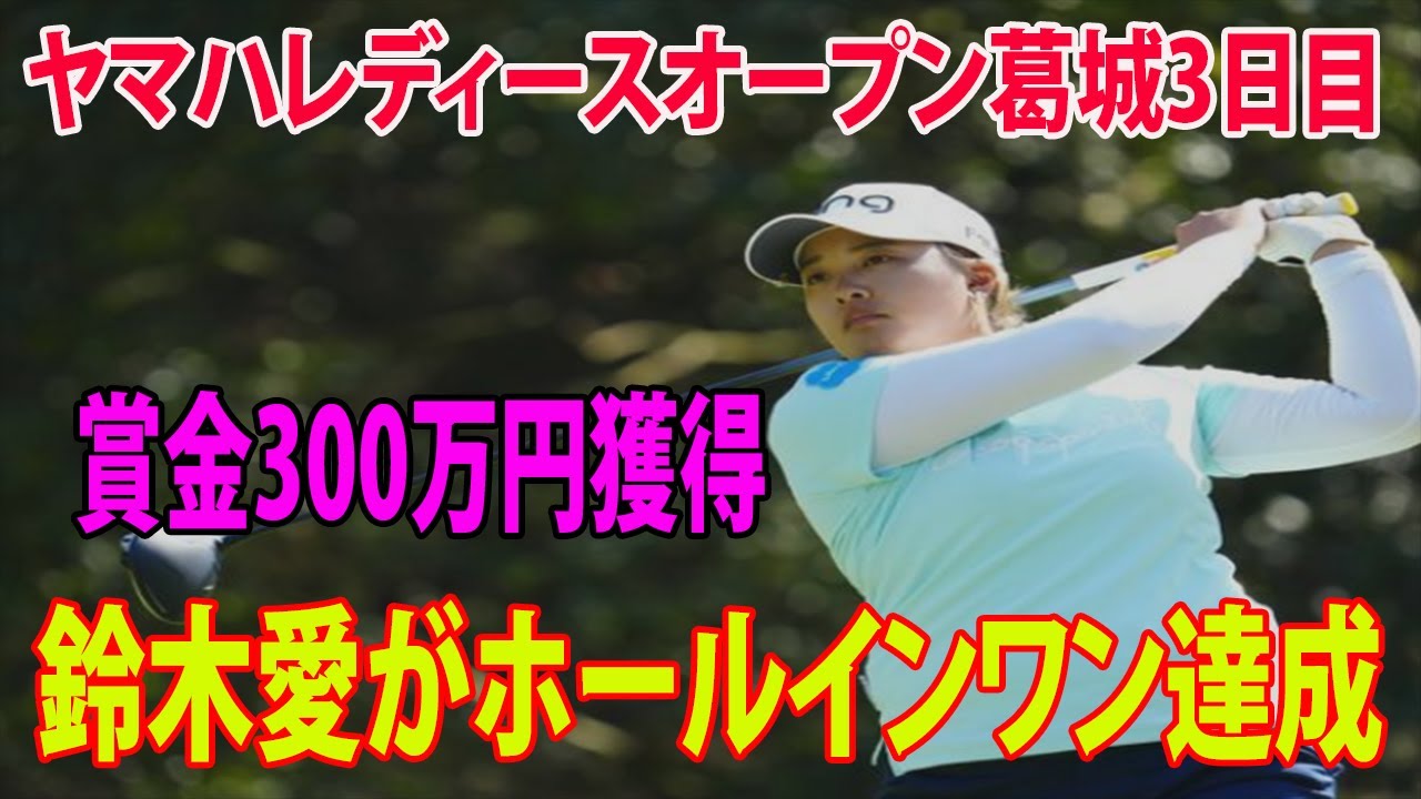 ⛳️【国内女子ゴルフ】鈴木愛がホールインワン達成　賞金300万円獲得で5位      鶴岡果恋がツアー初Vに王手　吉田優利、ささきしょうこ2位  |  ヤマハレディースオープン葛城　3日目