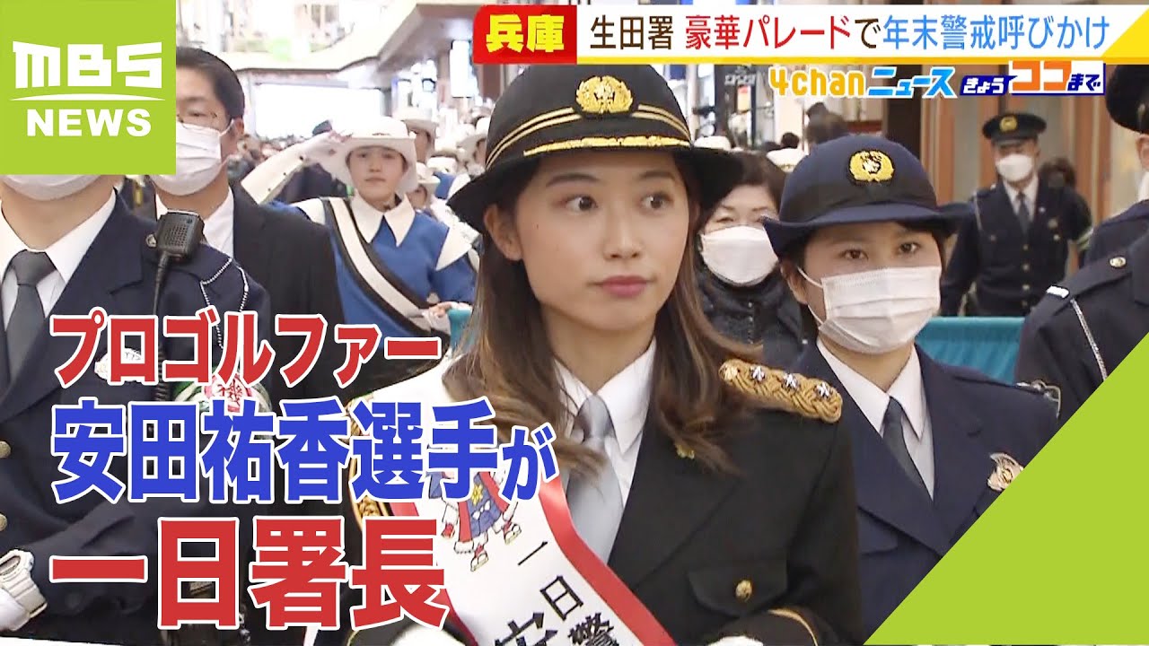 プロゴルファー・安田祐香選手が一日署長に！パレードで『年末の特別警戒を呼びかけ』(2021年12月20日)