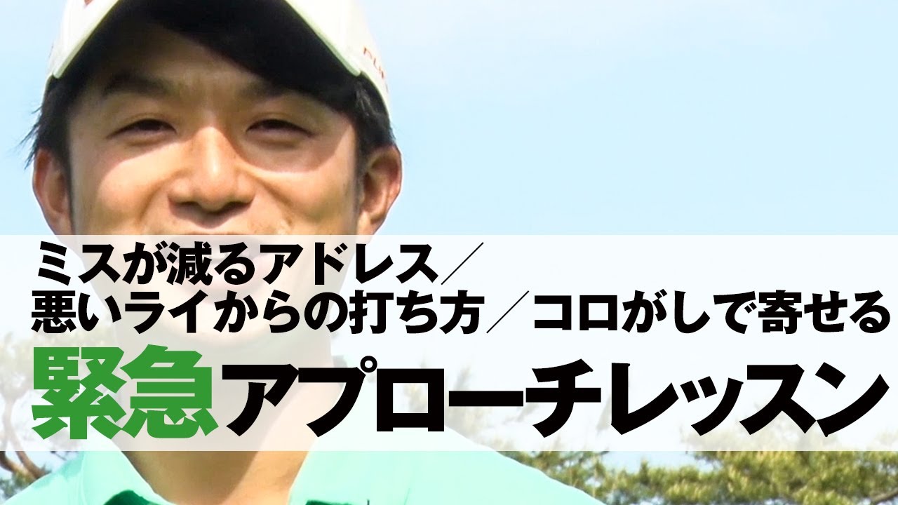 【松山英樹の現コーチ！目澤秀憲のアプローチレッスン】ミスが減るアドレス／悪いライからの打ち方／コロがしで寄せる
